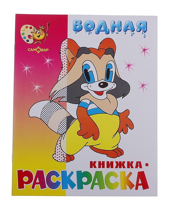 Купить Водная книжка-раскраска Мультяшная 682134 в онлайн-магазине Мегаопт с бесплатной доставкой по Беларуси.