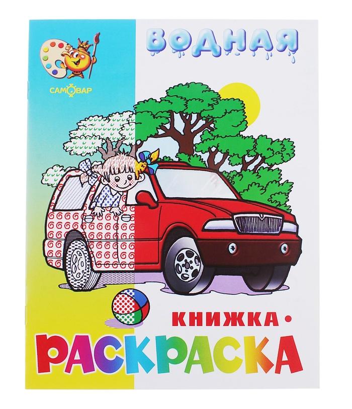 Купить Водная раскраска Машинки 682137 в онлайн-магазине Мегаопт с бесплатной доставкой по Беларуси.